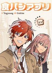 食パンアプリ【タテヨミ】 1巻