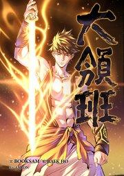 大領班-皇帝の剣-【タテヨミ】 1巻