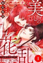 美しの花乱 源氏物語【令和新装版】(単話) 第1話 桐壺の章(1)