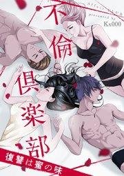不倫倶楽部~復讐は蜜の味~【タテヨミ】第1話