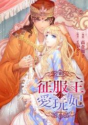 征服王の愛玩妃【タテスク】 第1話