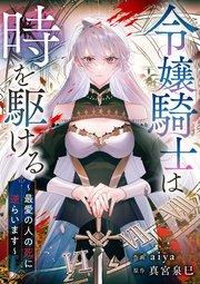 令嬢騎士は時を駆ける~最愛の人の死に逆らいます~【タテヨミ】(プロローグ)