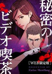 秘密のビデオ喫茶【タテヨミ】プロローグ
