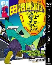 田沼殿と源内さん~ときどき徳川ファミリー~ 1