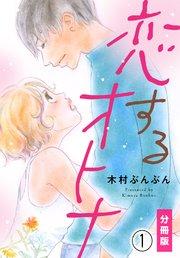 恋するオトナ【分冊版】(1)