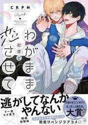 わがままだけど恋させて【電子限定かきおろし付】