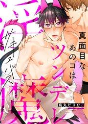 【特装版】真面目なあのコはツンデレ淫魔【電子限定おまけ付き】