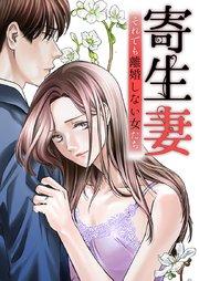 寄生妻 ~それでも離婚しない女たち~case001『無関心夫』1