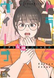 トランスヴィーナス~訳アリ女神に出会った私【タテヨミ】1