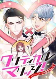 クリティカルマリッジ!~永遠を誓った相手はお義父さん!?【タテヨミ】1