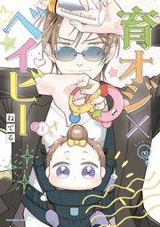 育オジ×ベイビー (1)