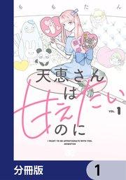天恵さんは甘えたいのに【分冊版】 1