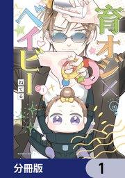 育オジ×ベイビー【分冊版】 1