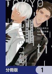 東京オルタナティヴ【分冊版】 1