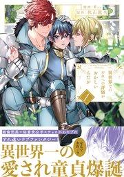 異世界でのおれへの評価がおかしいんだが【シーモア限定版】1