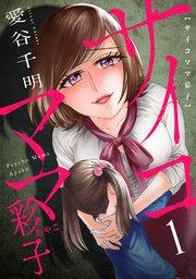 サイコママ彩子 1巻