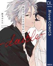 恋をするつもりはなかった-double-【電子限定描き下ろし付き】【特典付き】