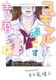 コギャルと過ごす青春(1)