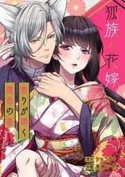 狐族の花嫁~香りが導く運命の番~【タテヨミ】 1巻