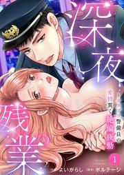 深夜残業~カタブツ警備員の愛情貫く絶倫夜勤 1巻