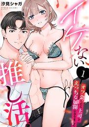 イケない推し活。~オフ会したら上司とえっちな展開になりました~ 1巻