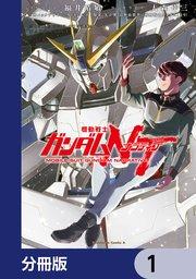 機動戦士ガンダムNT【分冊版】 1