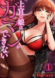 上官の娘はガマンができない 1巻