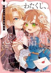 わたくし、恋愛結婚がしたいんです。 カタブツ陛下の攻略法 1【コミックシーモア特典付き】