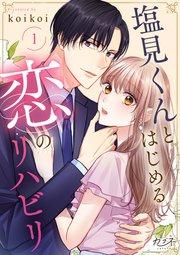 塩見くんとはじめる恋のリハビリ(1)