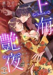 上海艶夜 花いばらの褥で恋は眠る 【分冊版】1話
