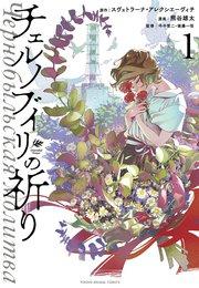 チェルノブイリの祈り 1巻