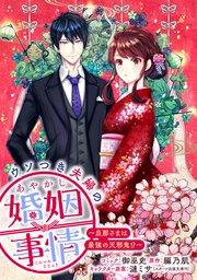 ウソつき夫婦のあやかし婚姻事情~旦那さまは最強の天邪鬼!?~ 【連載版】: 1