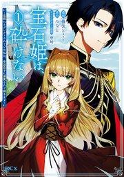 宝石姫は、砕けない~毒親にネグレクトされていた私は、帝国皇子に溺愛されて輝きます~(1)
