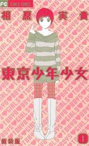 東京少年少女〔新装版〕 1
