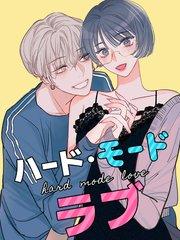 ハードモードラブ 第1話 独身主義者攻略計画!【タテヨミ】
