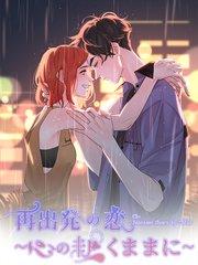 再出発の恋~心の赴くままに~ 1話 出会い、そして――【タテヨミ】