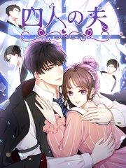 四人の夫 第1話 どうしたんですか青山さん!【タテヨミ】