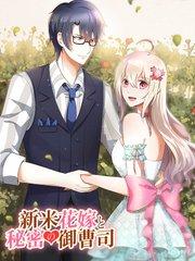 新米花嫁と秘密の御曹司 第1話 ハメられた!?【タテヨミ】