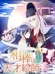 相棒は天才絵師 第1話 出会い【タテヨミ】