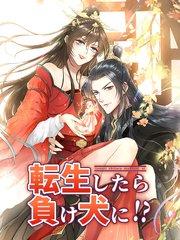 転生したら負け犬に!? 第1話 バカとクズ【タテヨミ】