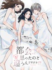 都会って思ったのと違うんですけど!? 第1話 女3人の上京物語【タテヨミ】
