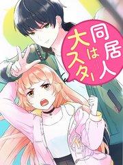 同居人は大スター 第1話 悪夢の始まり!?【タテヨミ】