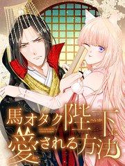 馬オタク陛下に愛される方法 第1話 狐、皇宮に入る【タテヨミ】