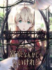 富豪なんかじゃないけれど 第1話 痴漢【タテヨミ】