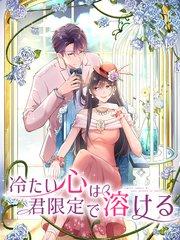 冷たい心は君限定で溶ける 第1話 誘拐!?【タテヨミ】