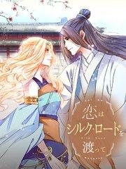 恋はシルクロードを渡って 第1話 賭け【タテヨミ】