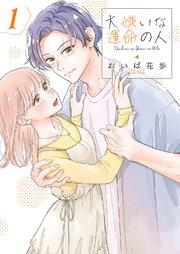 大嫌いな運命の人【電子単行本版/特典おまけ付き】 1巻