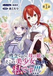 残念ながら、母の娘はそこの美少女ではなく私です!!!(話売り) #1