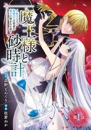 魔王様と砂時計~転生したら妖精さんで将来の魔王に病まれる話~(話売り) #1