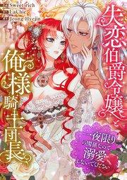 失恋伯爵令嬢と俺様騎士団長~一夜限りの関係なので、溺愛しないでください~【タテヨミ】 1巻